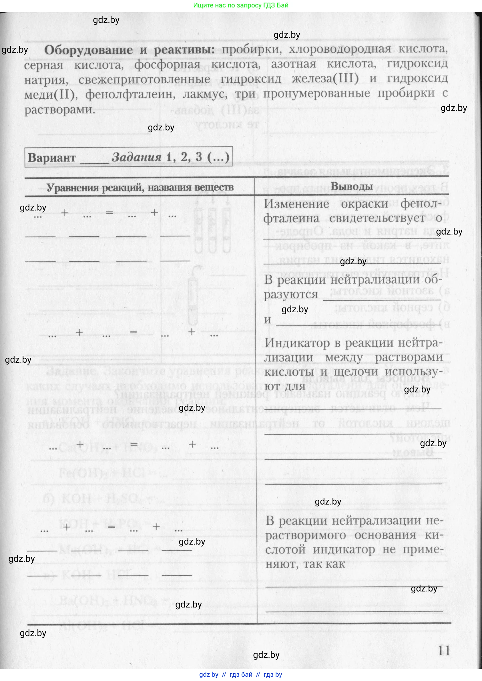 Химия, 8 класс Тетрадь для практических работ, автор: Борушко Ирина Ивановна, издательство Сэр-Вит, Минск, 2022, розового цвета, страница 11