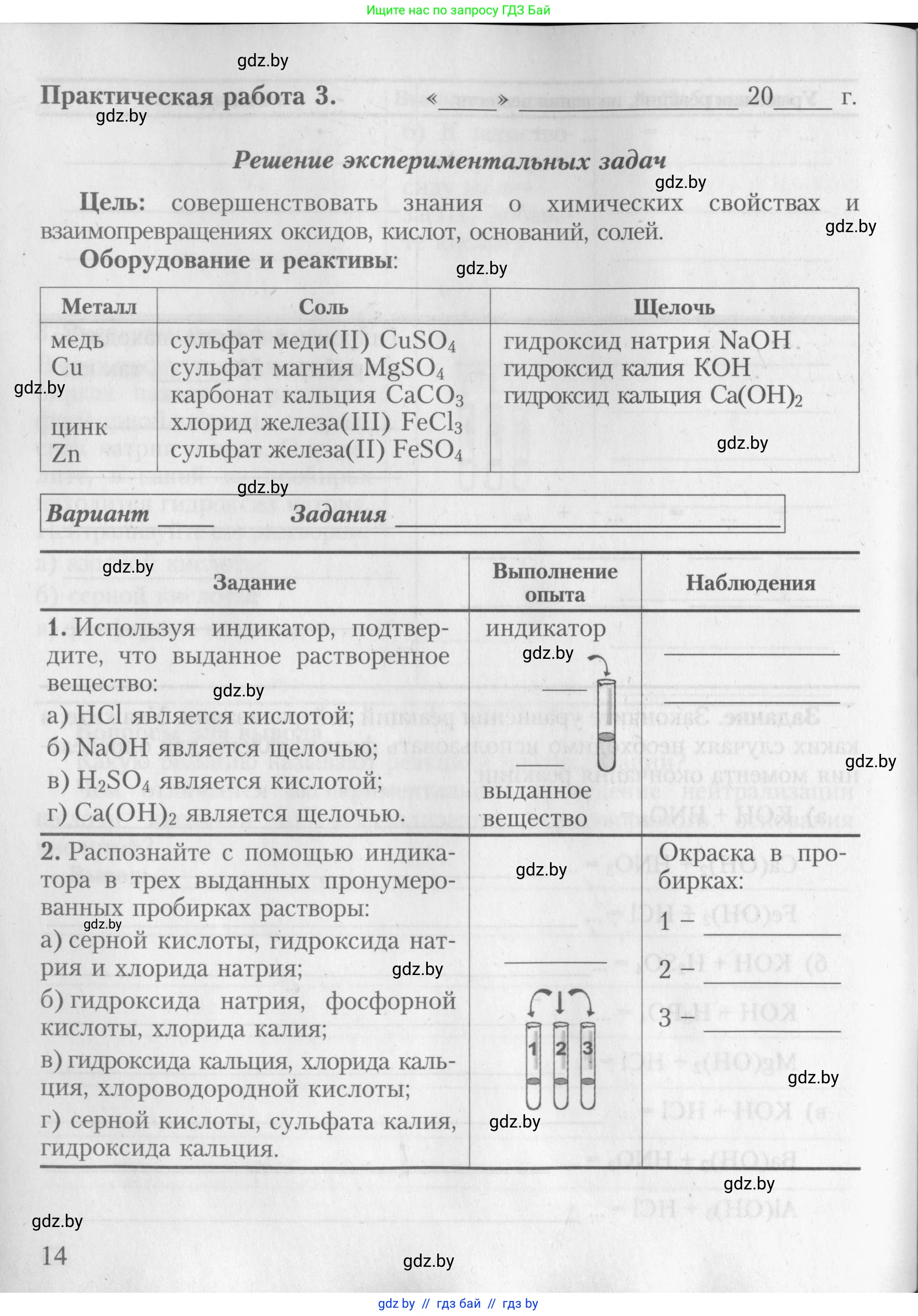 Химия, 8 класс Тетрадь для практических работ, автор: Борушко Ирина Ивановна, издательство Сэр-Вит, Минск, 2022, розового цвета, Часть 1, страница 14