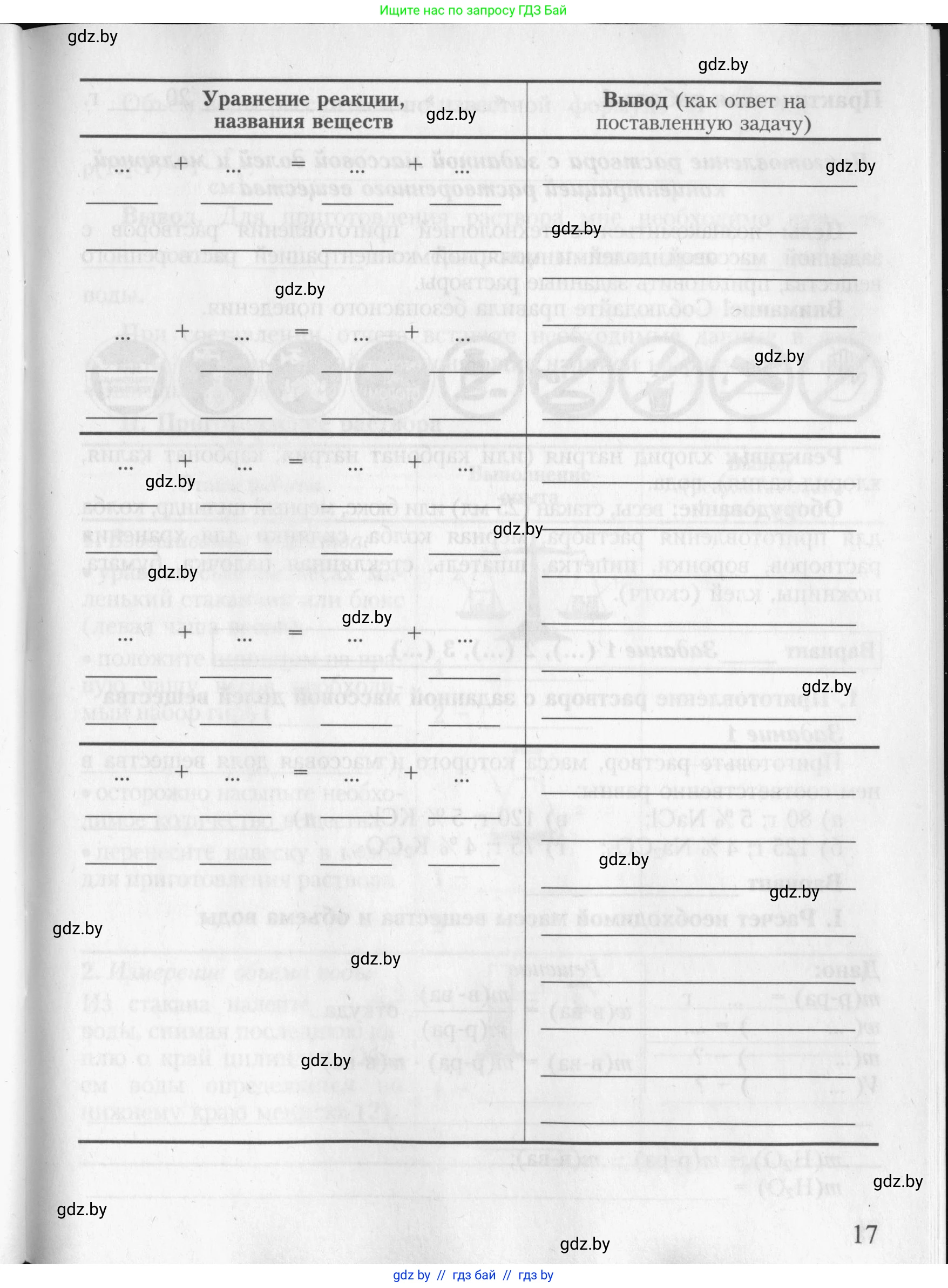Химия, 8 класс Тетрадь для практических работ, автор: Борушко Ирина Ивановна, издательство Сэр-Вит, Минск, 2022, розового цвета, страница 17