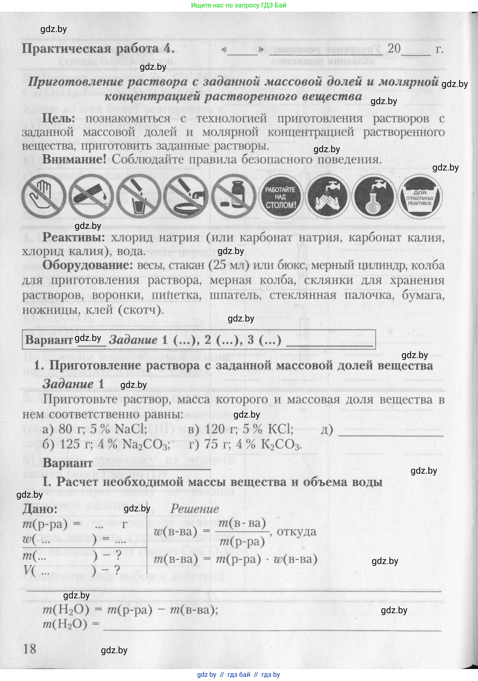 Химия, 8 класс Тетрадь для практических работ, автор: Борушко Ирина Ивановна, издательство Сэр-Вит, Минск, 2022, розового цвета, Часть 1, страница 18