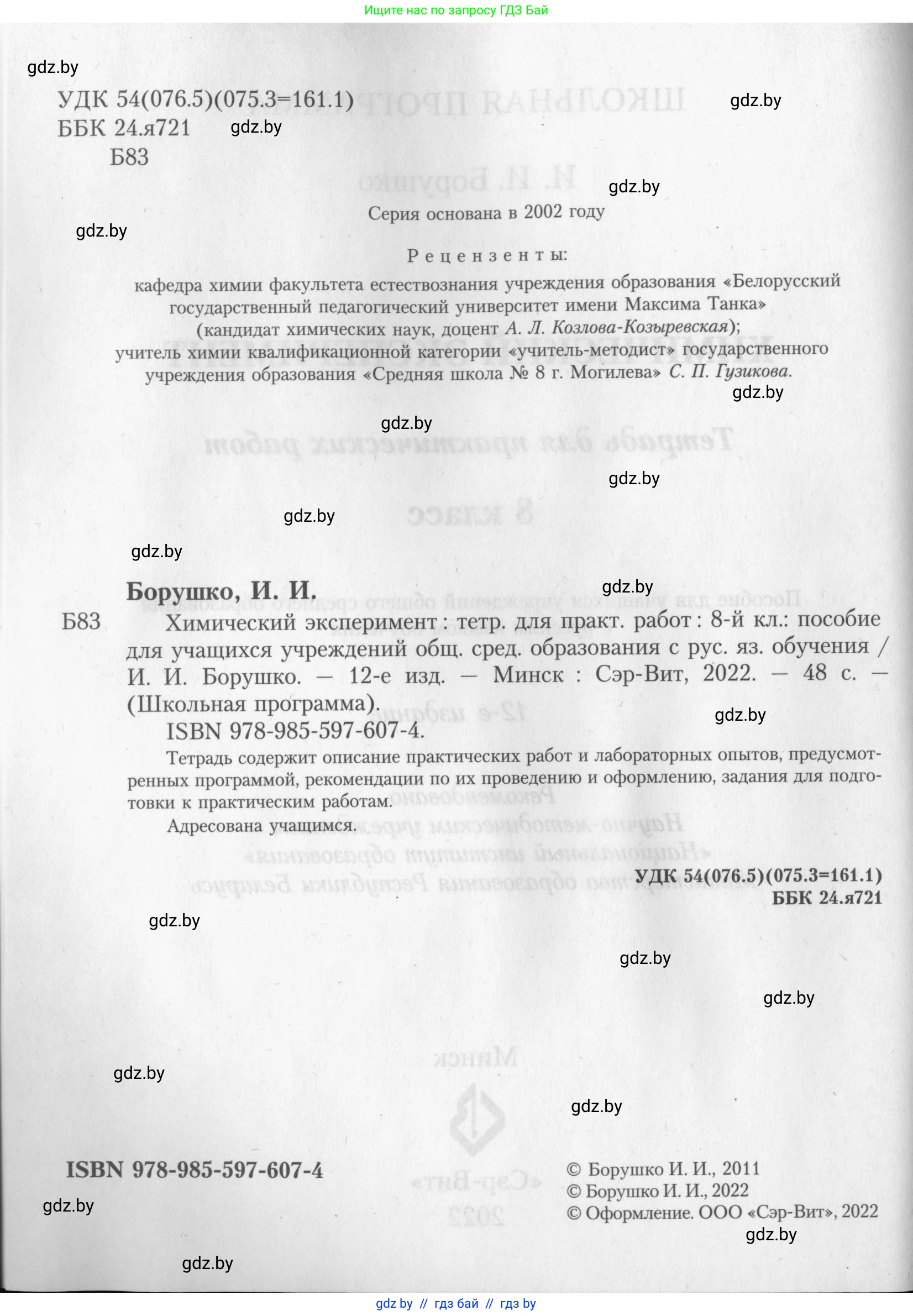 Химия, 8 класс Тетрадь для практических работ, автор: Борушко Ирина Ивановна, издательство Сэр-Вит, Минск, 2022, розового цвета, страница 2