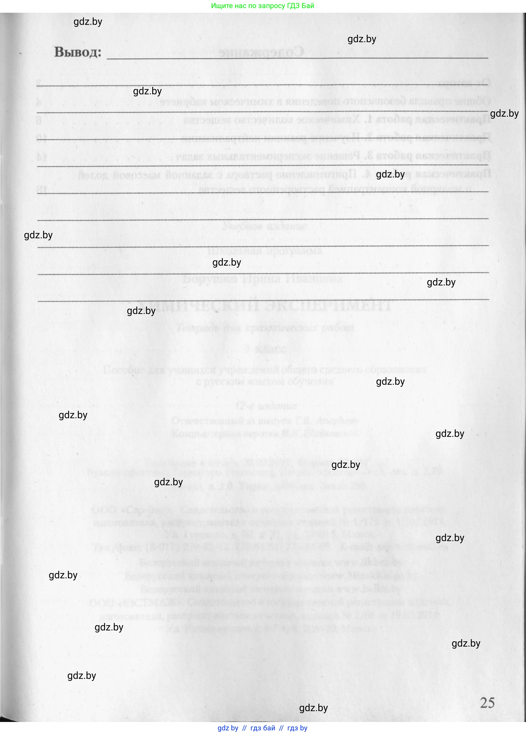 Химия, 8 класс Тетрадь для практических работ, автор: Борушко Ирина Ивановна, издательство Сэр-Вит, Минск, 2022, розового цвета, страница 25