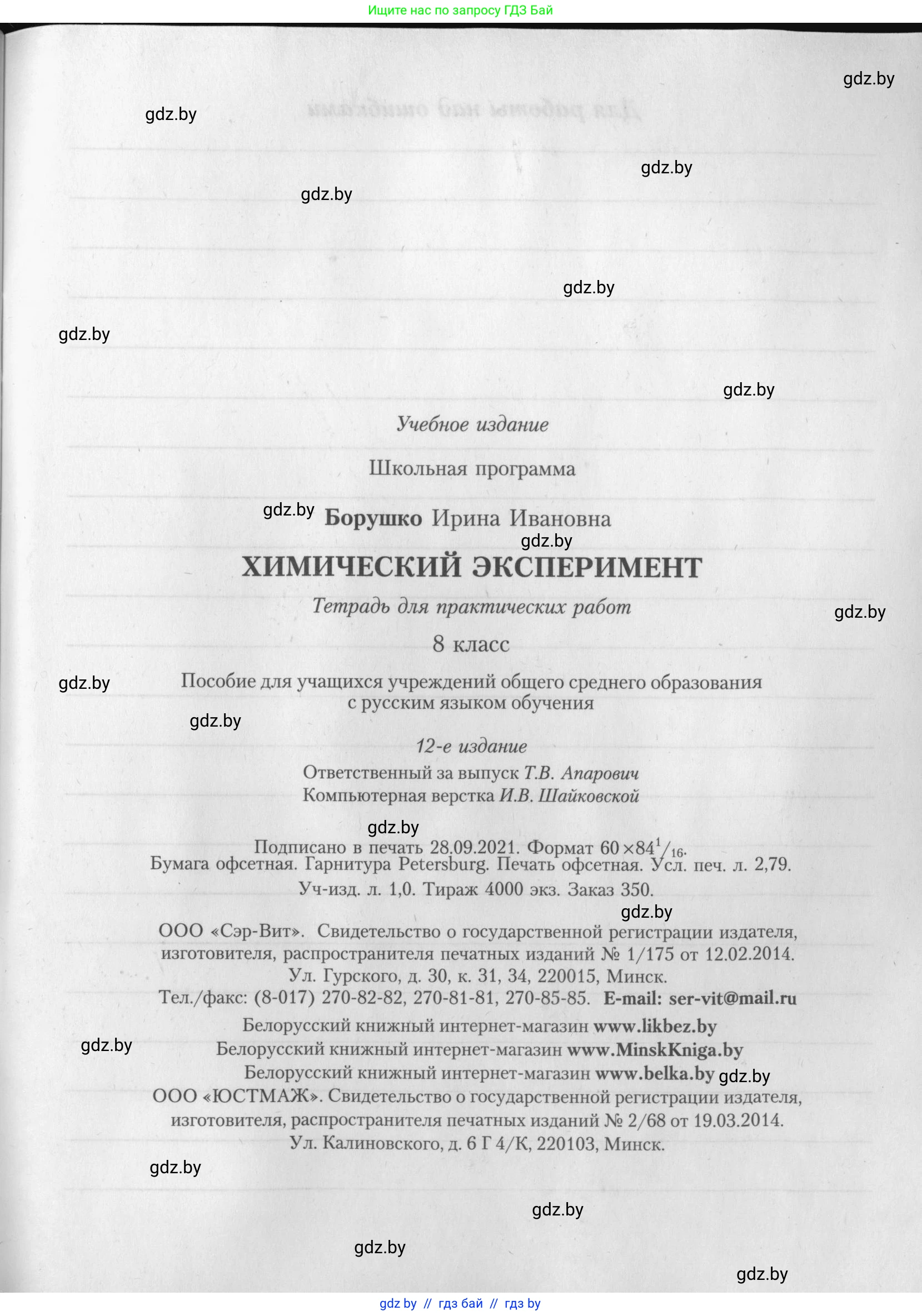 Химия, 8 класс Тетрадь для практических работ, автор: Борушко Ирина Ивановна, издательство Сэр-Вит, Минск, 2022, розового цвета, страница 27