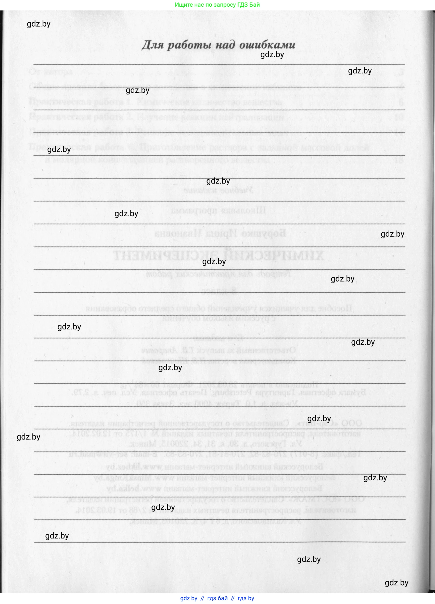 Химия, 8 класс Тетрадь для практических работ, автор: Борушко Ирина Ивановна, издательство Сэр-Вит, Минск, 2022, розового цвета, страница 28