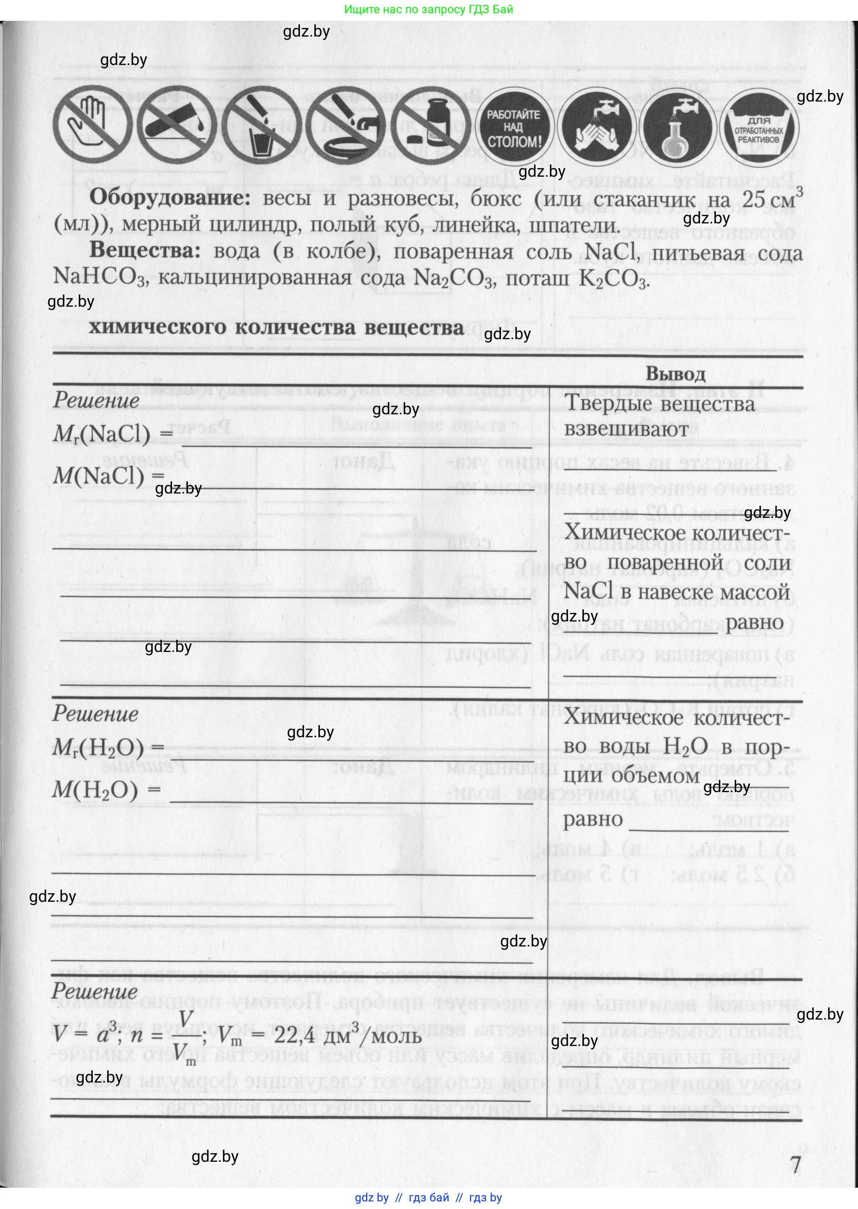 Химия, 8 класс Тетрадь для практических работ, автор: Борушко Ирина Ивановна, издательство Сэр-Вит, Минск, 2022, розового цвета, страница 7