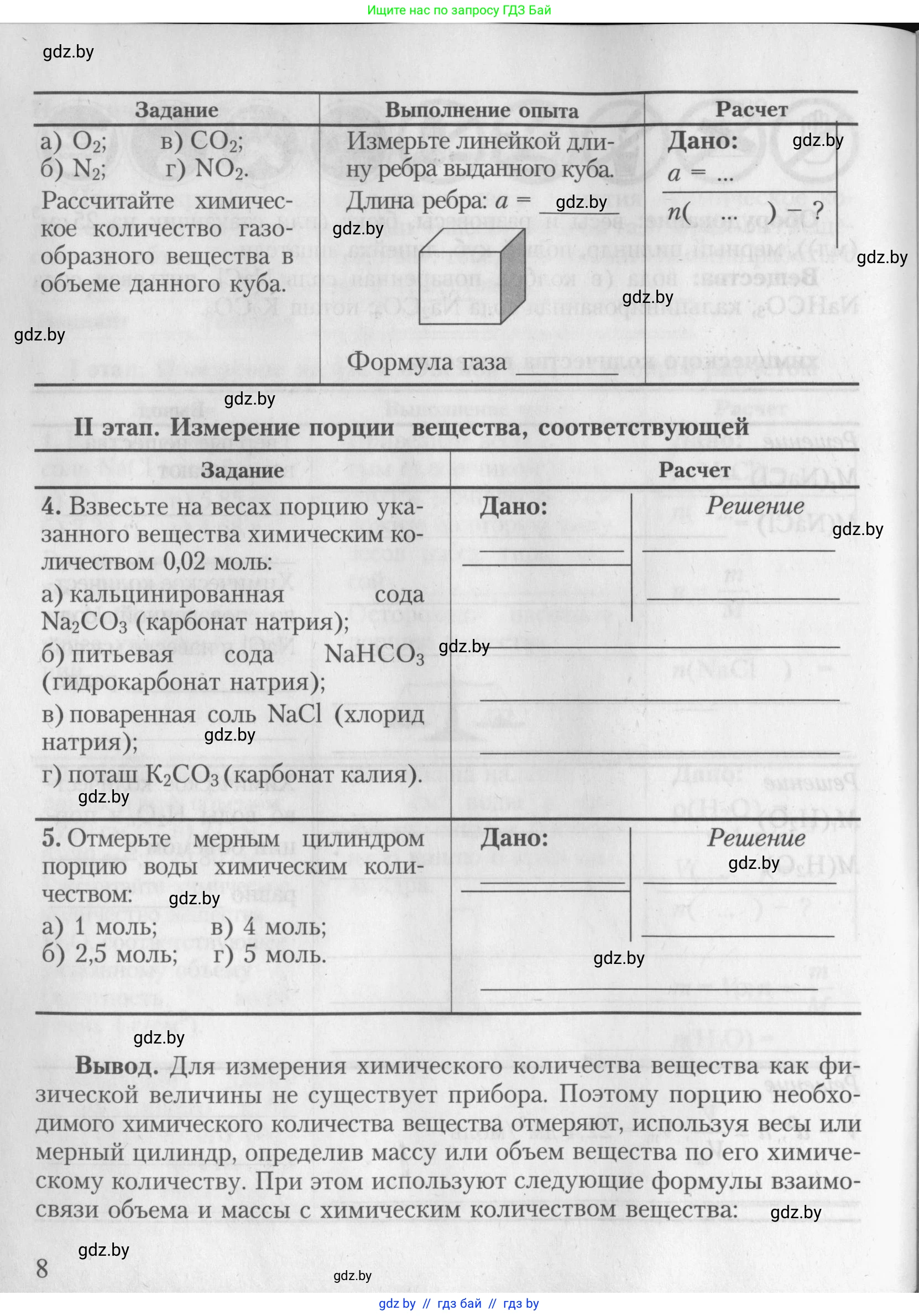 Химия, 8 класс Тетрадь для практических работ, автор: Борушко Ирина Ивановна, издательство Сэр-Вит, Минск, 2022, розового цвета, страница 8
