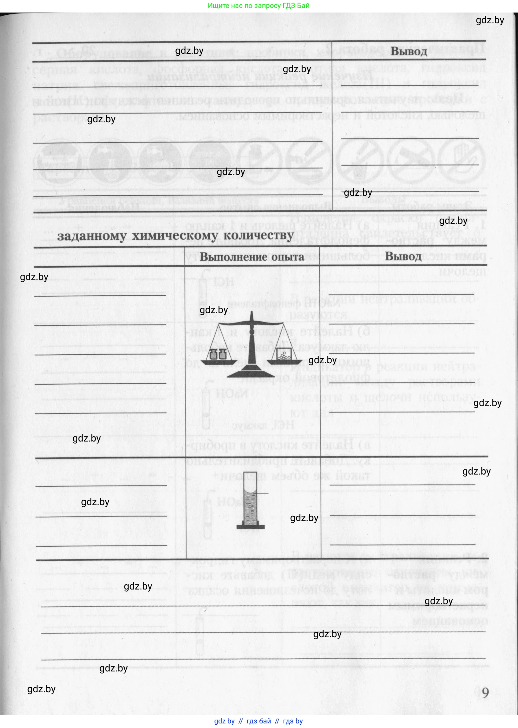 Химия, 8 класс Тетрадь для практических работ, автор: Борушко Ирина Ивановна, издательство Сэр-Вит, Минск, 2022, розового цвета, страница 9