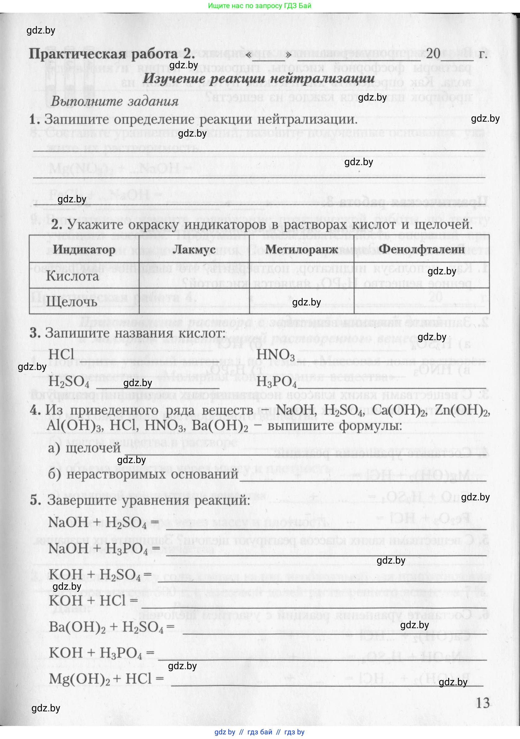 Химия, 8 класс Тетрадь для практических работ, автор: Борушко Ирина Ивановна, издательство Сэр-Вит, Минск, 2022, розового цвета, Часть 2, страница 13