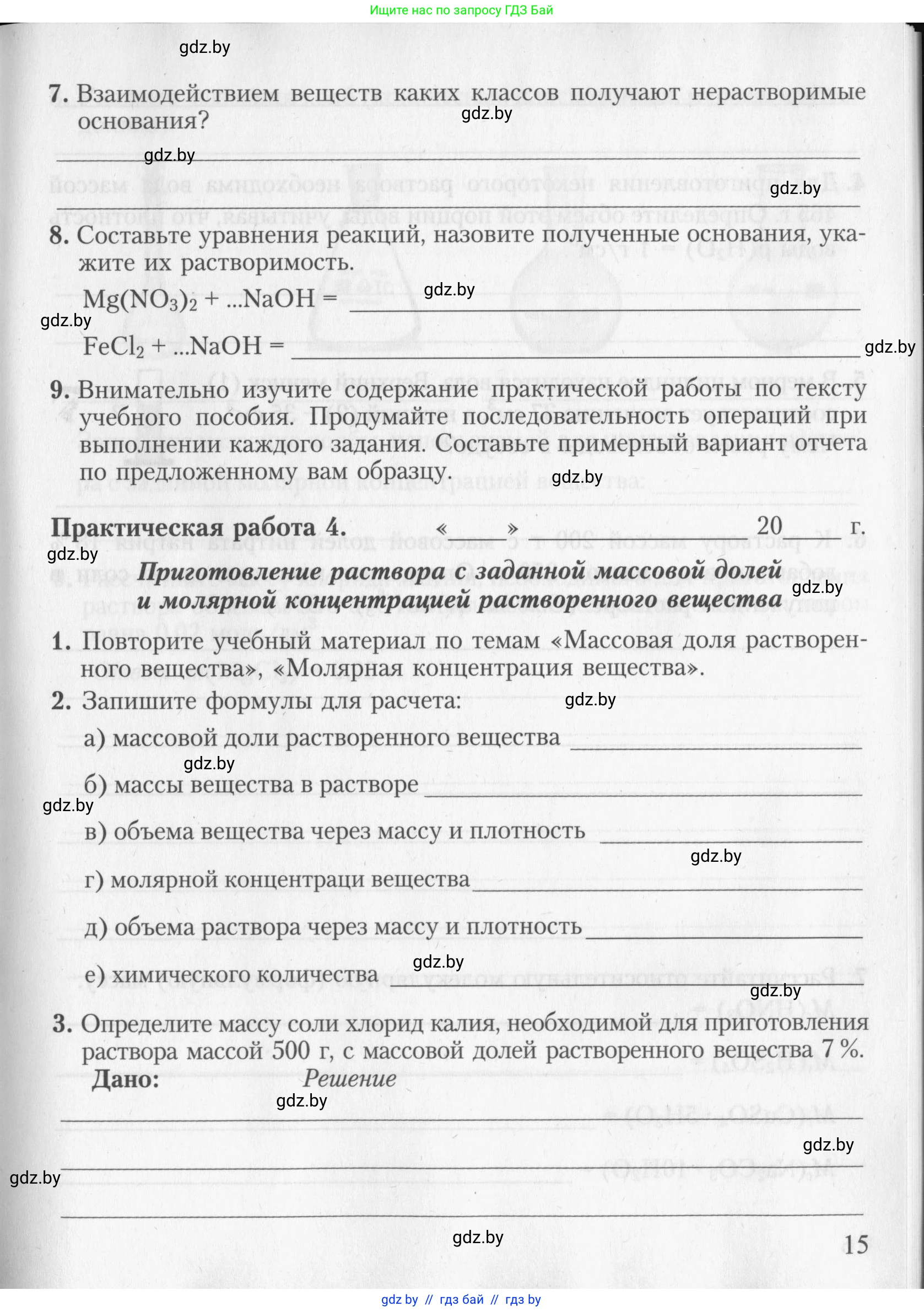 Химия, 8 класс Тетрадь для практических работ, автор: Борушко Ирина Ивановна, издательство Сэр-Вит, Минск, 2022, розового цвета, Часть 2, страница 15