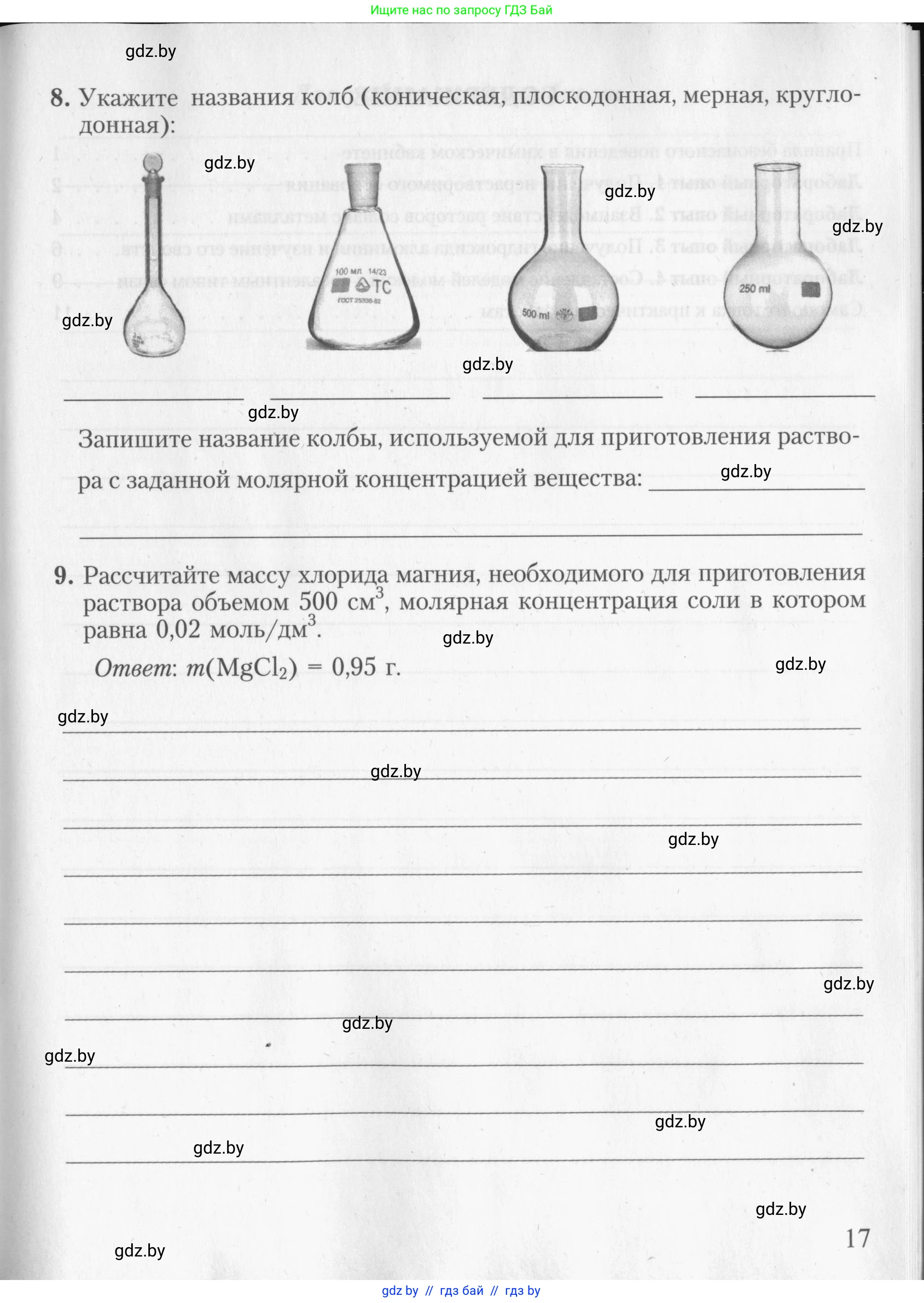Химия, 8 класс Тетрадь для практических работ, автор: Борушко Ирина Ивановна, издательство Сэр-Вит, Минск, 2022, розового цвета, Часть 2, страница 17