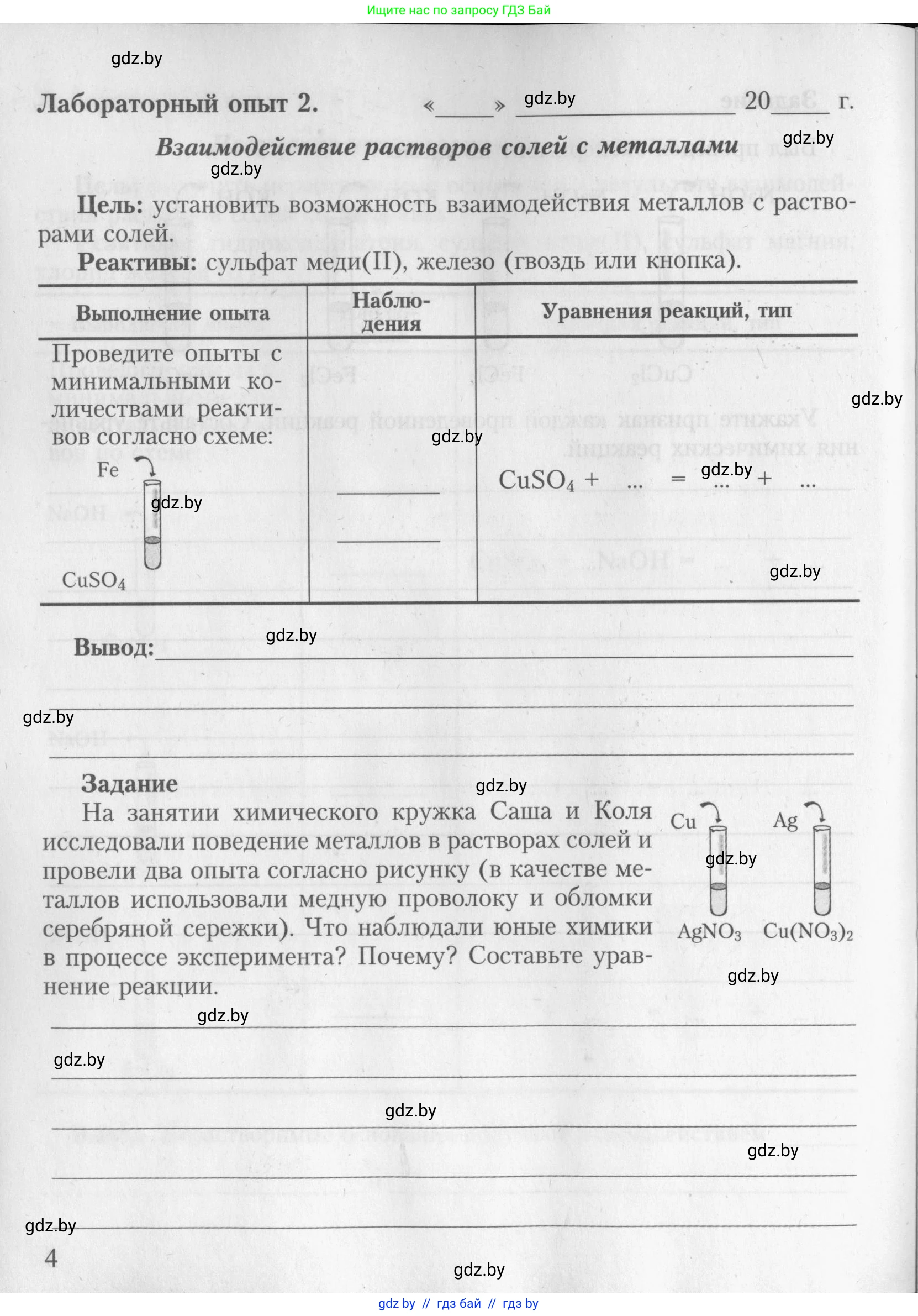 Химия, 8 класс Тетрадь для практических работ, автор: Борушко Ирина Ивановна, издательство Сэр-Вит, Минск, 2022, розового цвета, Часть 2, страница 4