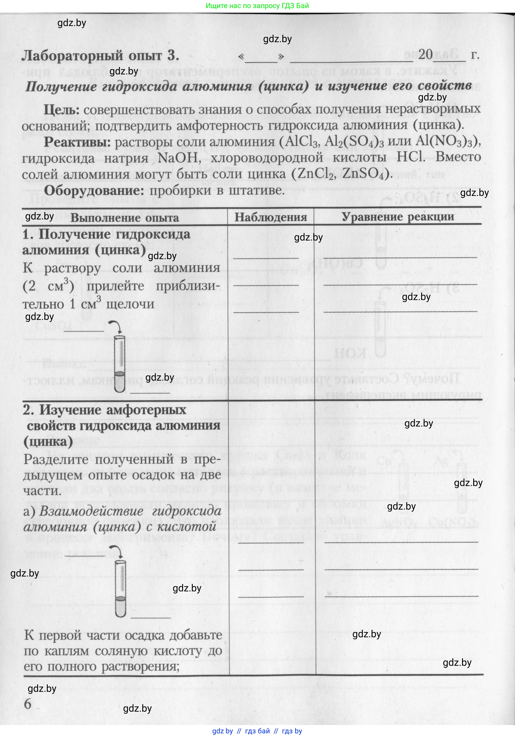 Химия, 8 класс Тетрадь для практических работ, автор: Борушко Ирина Ивановна, издательство Сэр-Вит, Минск, 2022, розового цвета, Часть 2, страница 6