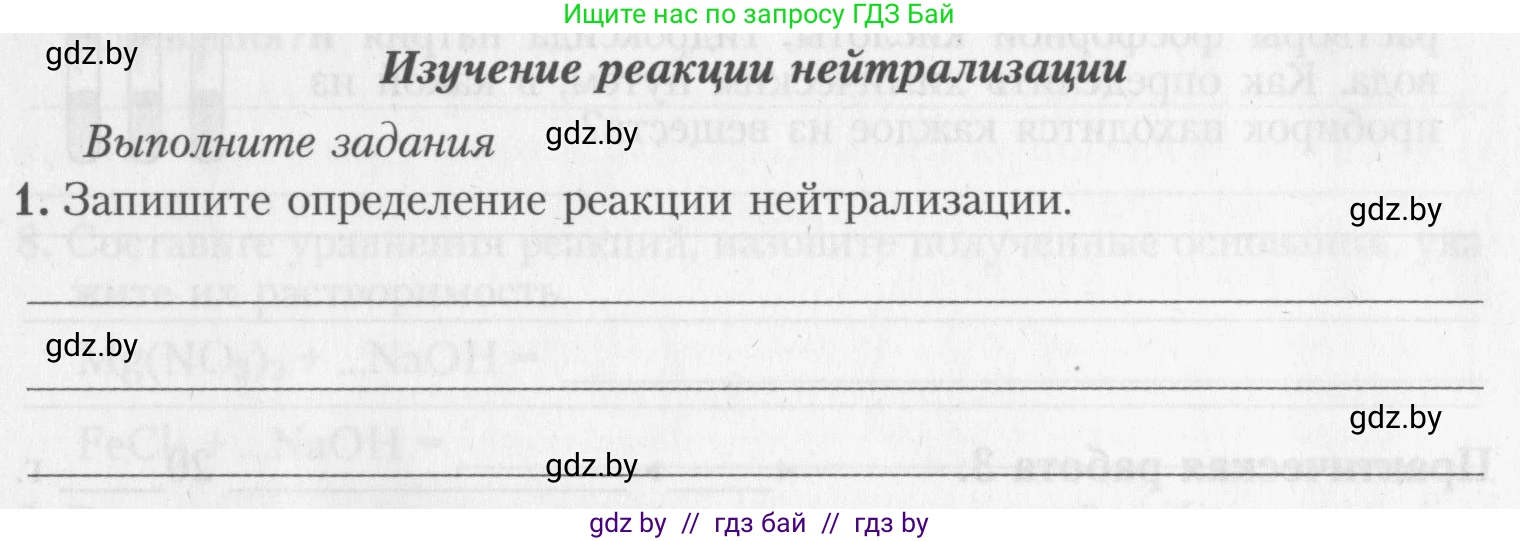 Химия, 8 класс Тетрадь для практических работ, автор: Борушко Ирина Ивановна, издательство Сэр-Вит, Минск, 2022, розового цвета, Часть 2, страница 13, номер 1, Условие