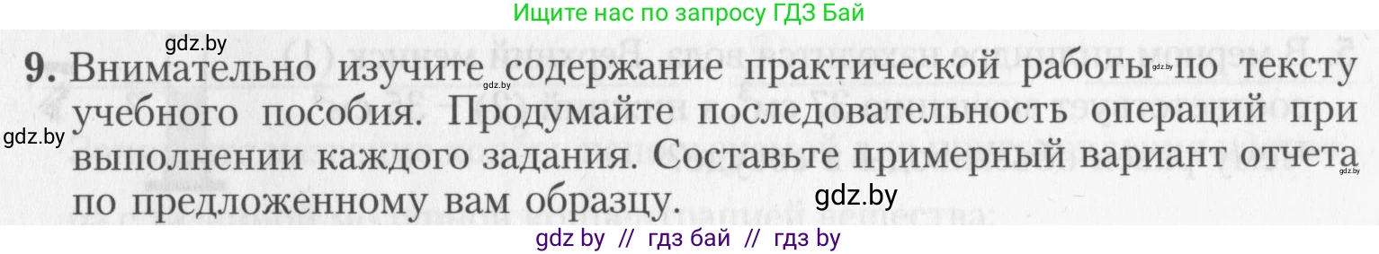 Химия, 8 класс Тетрадь для практических работ, автор: Борушко Ирина Ивановна, издательство Сэр-Вит, Минск, 2022, розового цвета, Часть 2, страница 15, номер 9, Условие