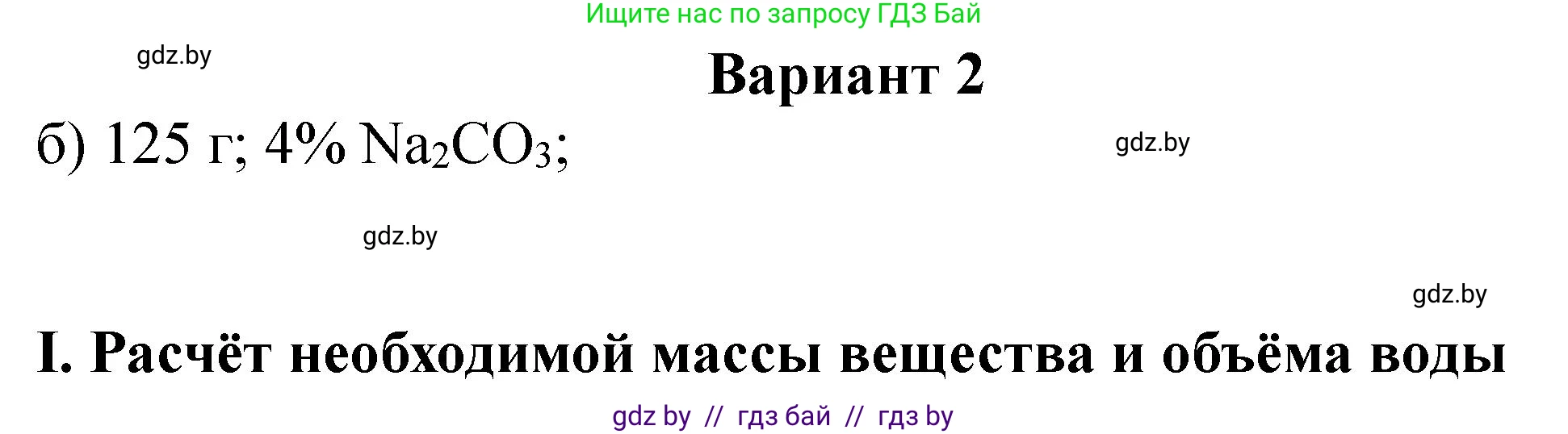Химия, 8 класс Тетрадь для практических работ, автор: Борушко Ирина Ивановна, издательство Сэр-Вит, Минск, 2022, розового цвета, Часть 1, страница 18, Решение