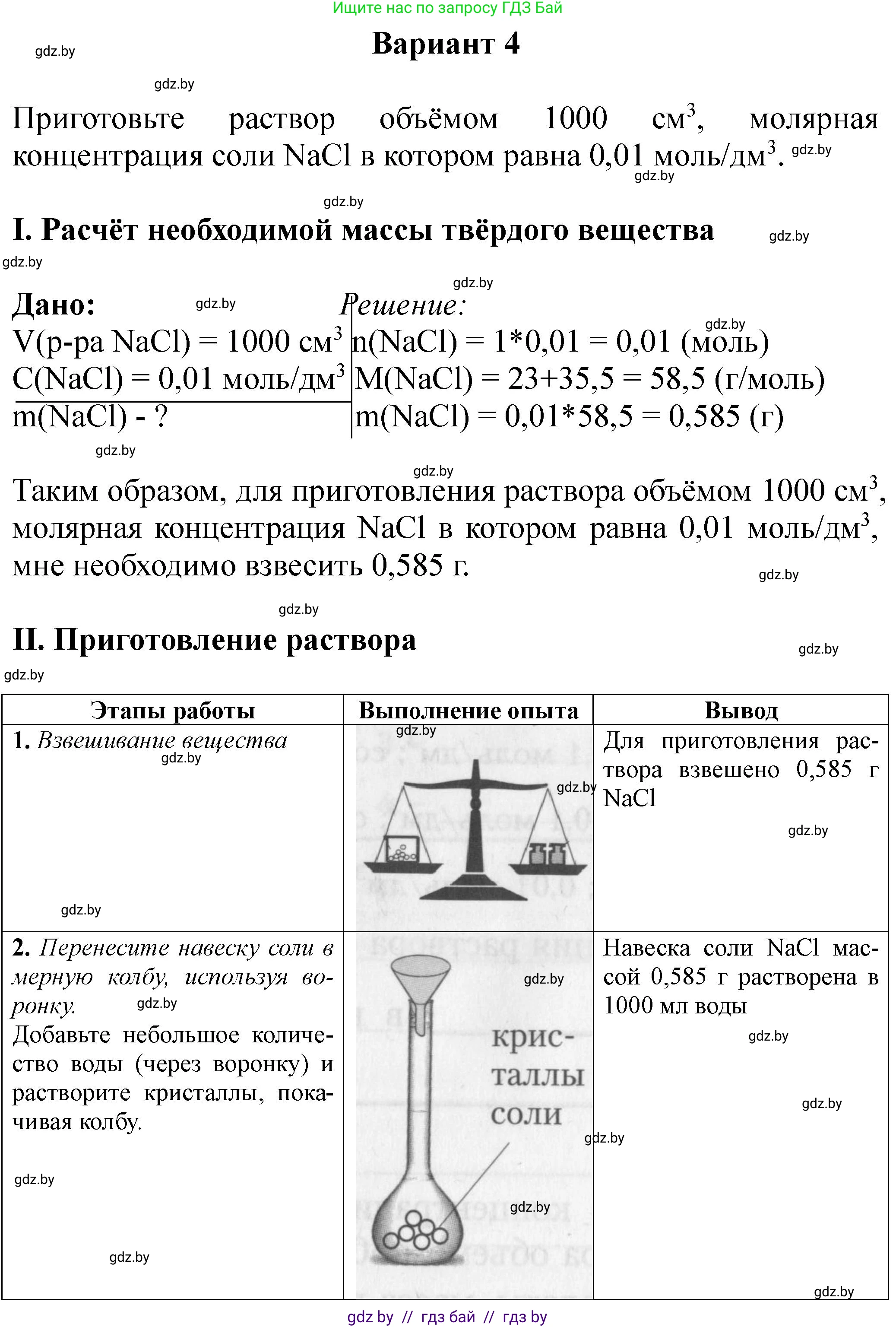 Химия, 8 класс Тетрадь для практических работ, автор: Борушко Ирина Ивановна, издательство Сэр-Вит, Минск, 2022, розового цвета, Часть 1, страница 18, Решение (продолжение 5)