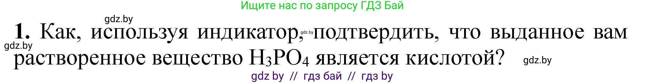 Химия, 8 класс Тетрадь для практических работ, автор: Борушко Ирина Ивановна, издательство Сэр-Вит, Минск, 2022, розового цвета, Часть 2, страница 14, номер 1, Решение