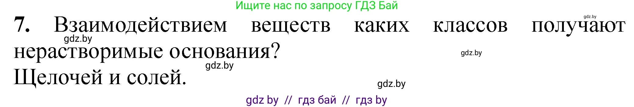 Химия, 8 класс Тетрадь для практических работ, автор: Борушко Ирина Ивановна, издательство Сэр-Вит, Минск, 2022, розового цвета, Часть 2, страница 15, номер 7, Решение