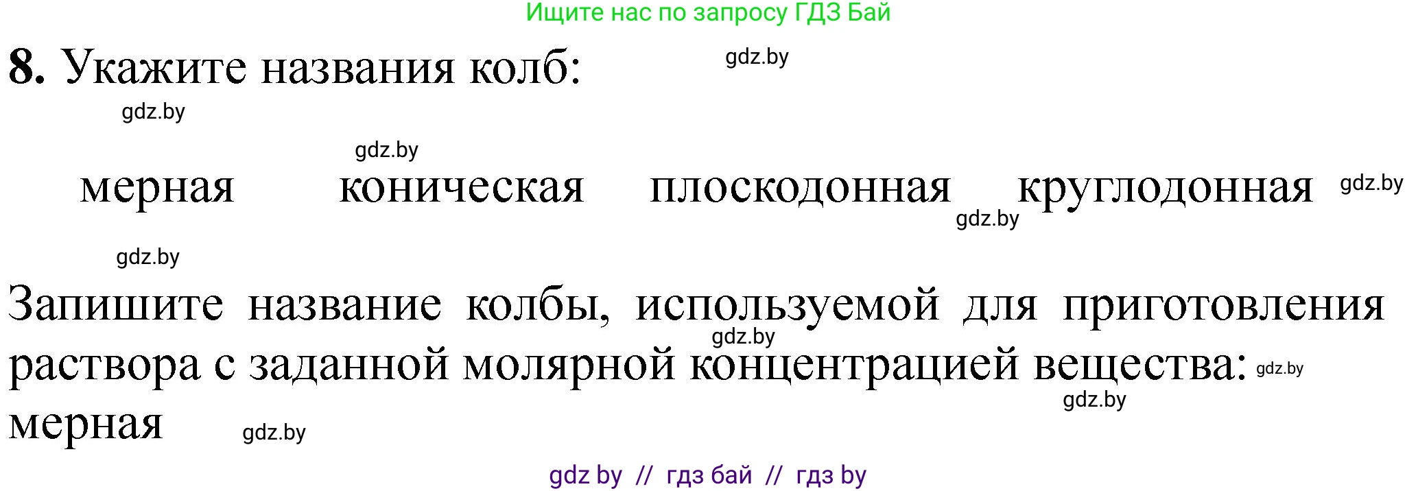 Химия, 8 класс Тетрадь для практических работ, автор: Борушко Ирина Ивановна, издательство Сэр-Вит, Минск, 2022, розового цвета, Часть 2, страница 17, номер 8, Решение