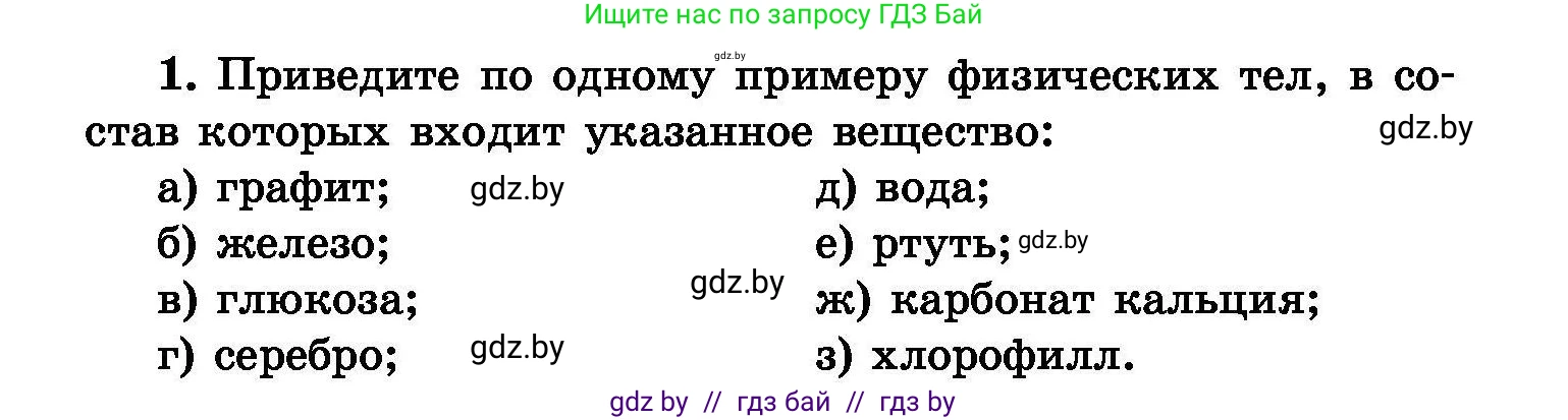 Химия, 8 класс Сборник задач, авторы: Хвалюк Виктор Николаевич, Резяпкин Виктор Ильич, издательство Адукацыя i выхаванне, Минск, 2019, голубого цвета, страница 5, номер 1, Условие