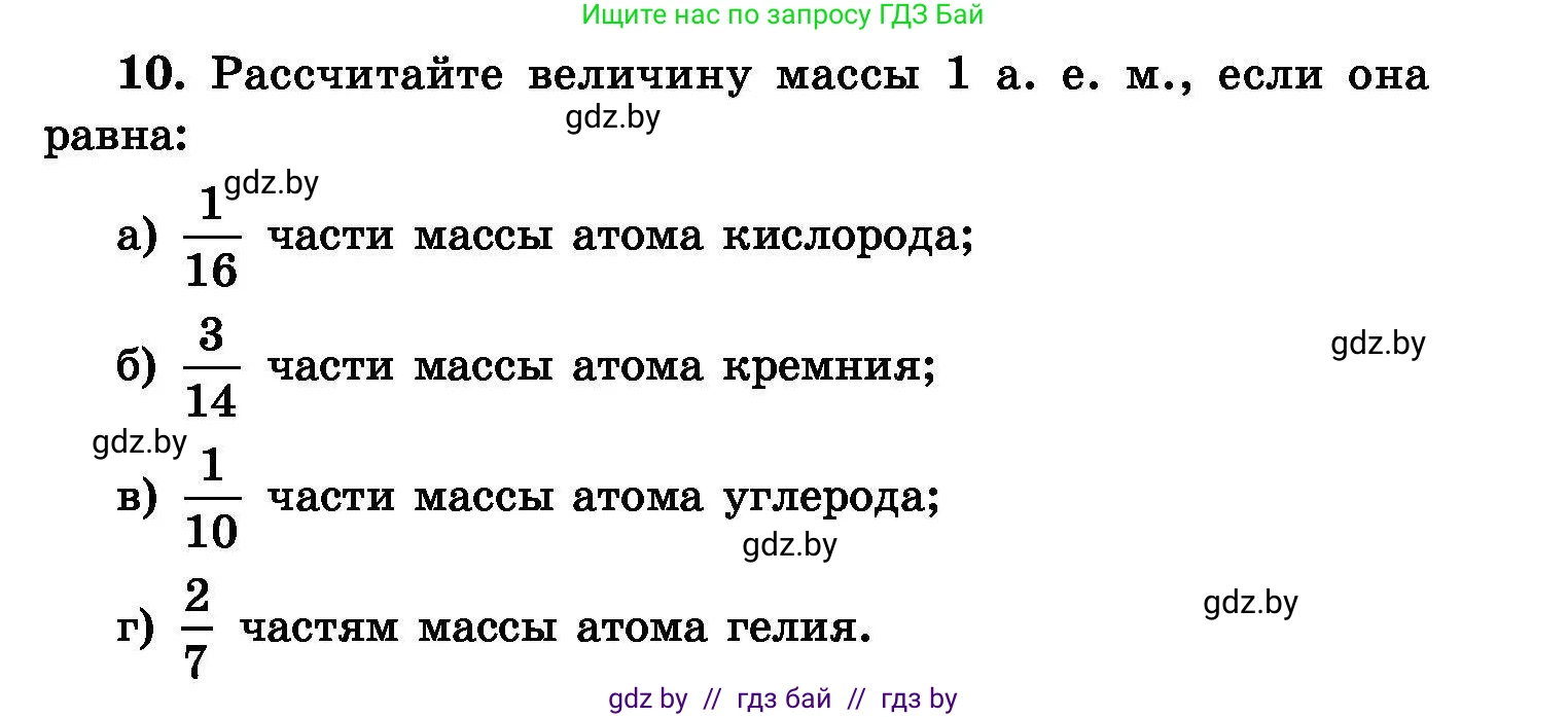 Химия, 8 класс Сборник задач, авторы: Хвалюк Виктор Николаевич, Резяпкин Виктор Ильич, издательство Адукацыя i выхаванне, Минск, 2019, голубого цвета, страница 7, номер 10, Условие