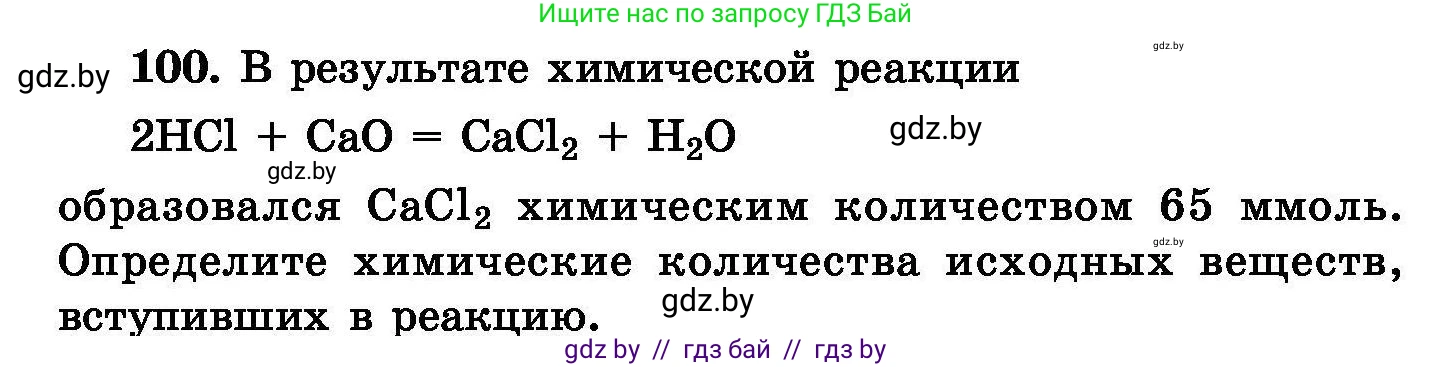 Химия, 8 класс Сборник задач, авторы: Хвалюк Виктор Николаевич, Резяпкин Виктор Ильич, издательство Адукацыя i выхаванне, Минск, 2019, голубого цвета, страница 30, номер 100, Условие