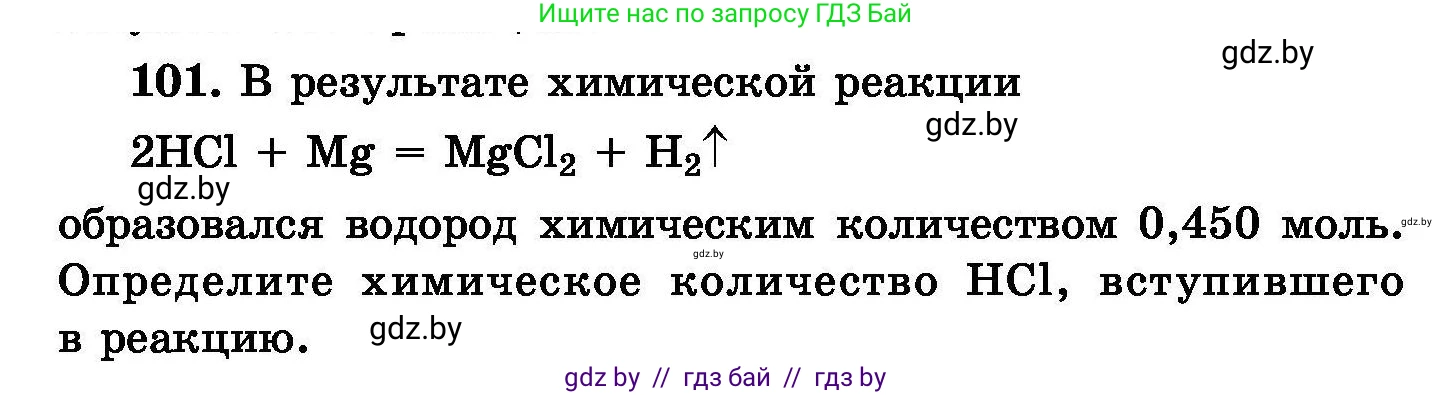 Химия, 8 класс Сборник задач, авторы: Хвалюк Виктор Николаевич, Резяпкин Виктор Ильич, издательство Адукацыя i выхаванне, Минск, 2019, голубого цвета, страница 30, номер 101, Условие