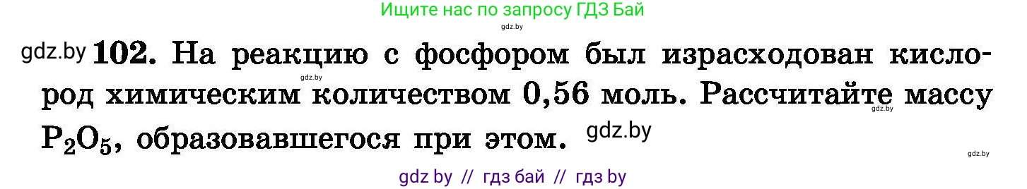 Химия, 8 класс Сборник задач, авторы: Хвалюк Виктор Николаевич, Резяпкин Виктор Ильич, издательство Адукацыя i выхаванне, Минск, 2019, голубого цвета, страница 30, номер 102, Условие