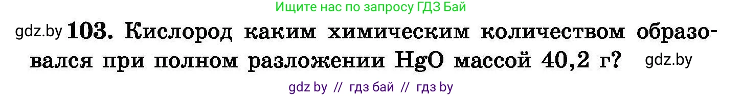 Химия, 8 класс Сборник задач, авторы: Хвалюк Виктор Николаевич, Резяпкин Виктор Ильич, издательство Адукацыя i выхаванне, Минск, 2019, голубого цвета, страница 30, номер 103, Условие