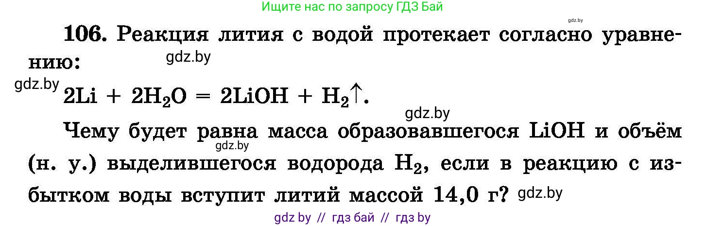 Химия, 8 класс Сборник задач, авторы: Хвалюк Виктор Николаевич, Резяпкин Виктор Ильич, издательство Адукацыя i выхаванне, Минск, 2019, голубого цвета, страница 30, номер 106, Условие