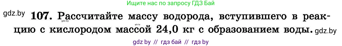 Химия, 8 класс Сборник задач, авторы: Хвалюк Виктор Николаевич, Резяпкин Виктор Ильич, издательство Адукацыя i выхаванне, Минск, 2019, голубого цвета, страница 30, номер 107, Условие