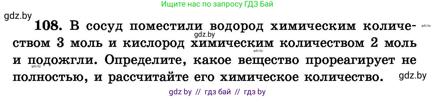 Химия, 8 класс Сборник задач, авторы: Хвалюк Виктор Николаевич, Резяпкин Виктор Ильич, издательство Адукацыя i выхаванне, Минск, 2019, голубого цвета, страница 31, номер 108, Условие