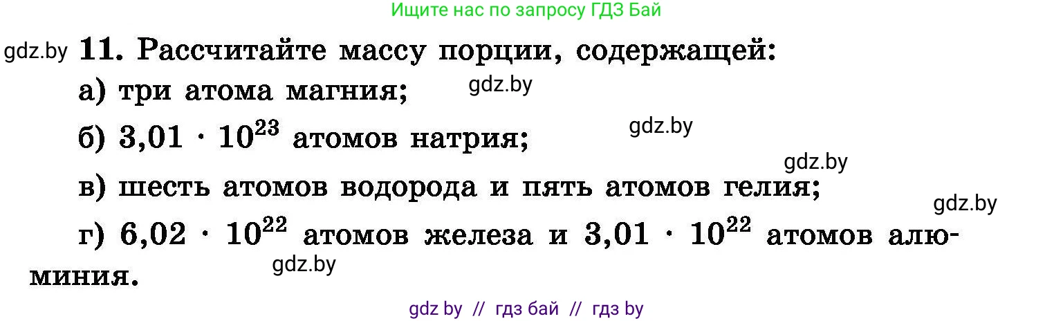 Химия, 8 класс Сборник задач, авторы: Хвалюк Виктор Николаевич, Резяпкин Виктор Ильич, издательство Адукацыя i выхаванне, Минск, 2019, голубого цвета, страница 7, номер 11, Условие