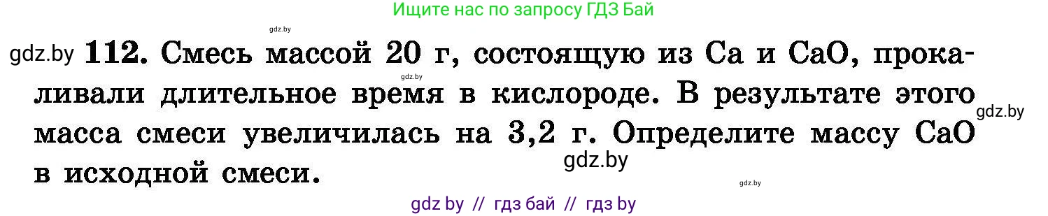 Химия, 8 класс Сборник задач, авторы: Хвалюк Виктор Николаевич, Резяпкин Виктор Ильич, издательство Адукацыя i выхаванне, Минск, 2019, голубого цвета, страница 31, номер 112, Условие
