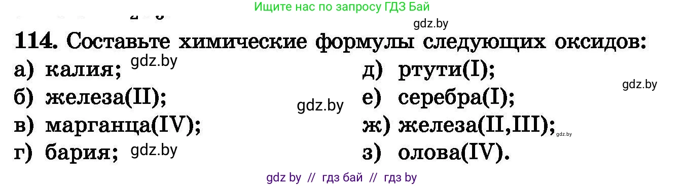 Химия, 8 класс Сборник задач, авторы: Хвалюк Виктор Николаевич, Резяпкин Виктор Ильич, издательство Адукацыя i выхаванне, Минск, 2019, голубого цвета, страница 32, номер 114, Условие