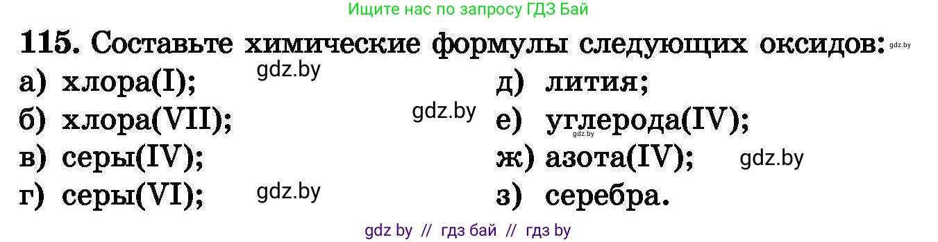 Химия, 8 класс Сборник задач, авторы: Хвалюк Виктор Николаевич, Резяпкин Виктор Ильич, издательство Адукацыя i выхаванне, Минск, 2019, голубого цвета, страница 32, номер 115, Условие