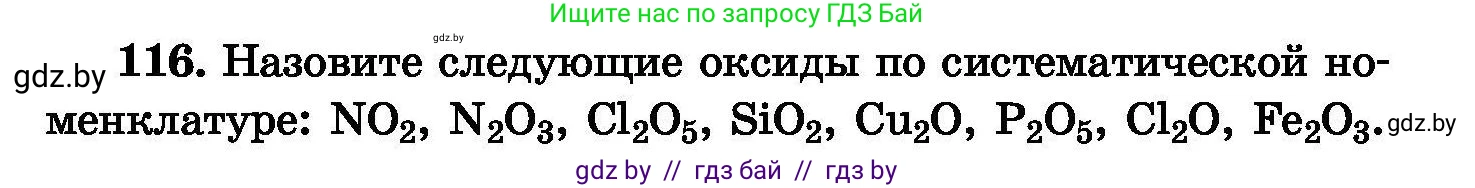 Химия, 8 класс Сборник задач, авторы: Хвалюк Виктор Николаевич, Резяпкин Виктор Ильич, издательство Адукацыя i выхаванне, Минск, 2019, голубого цвета, страница 32, номер 116, Условие