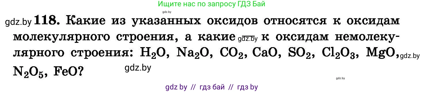 Химия, 8 класс Сборник задач, авторы: Хвалюк Виктор Николаевич, Резяпкин Виктор Ильич, издательство Адукацыя i выхаванне, Минск, 2019, голубого цвета, страница 32, номер 118, Условие