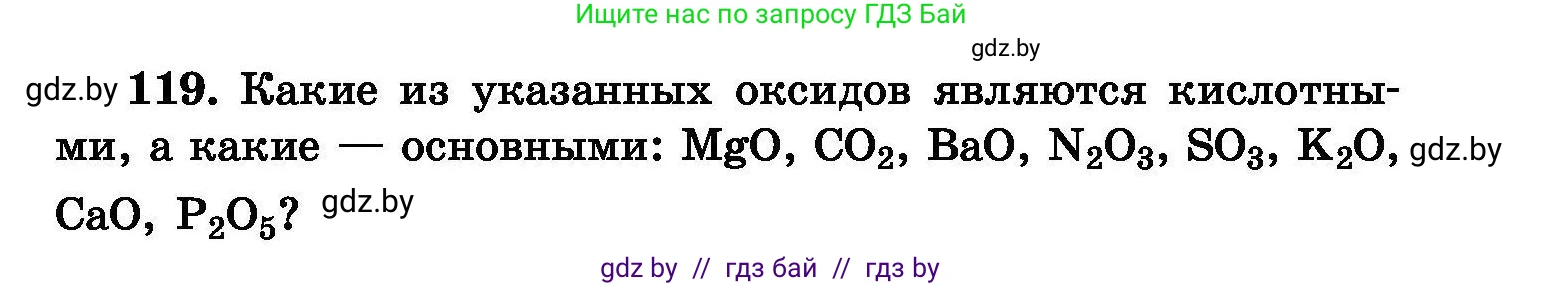 Химия, 8 класс Сборник задач, авторы: Хвалюк Виктор Николаевич, Резяпкин Виктор Ильич, издательство Адукацыя i выхаванне, Минск, 2019, голубого цвета, страница 33, номер 119, Условие