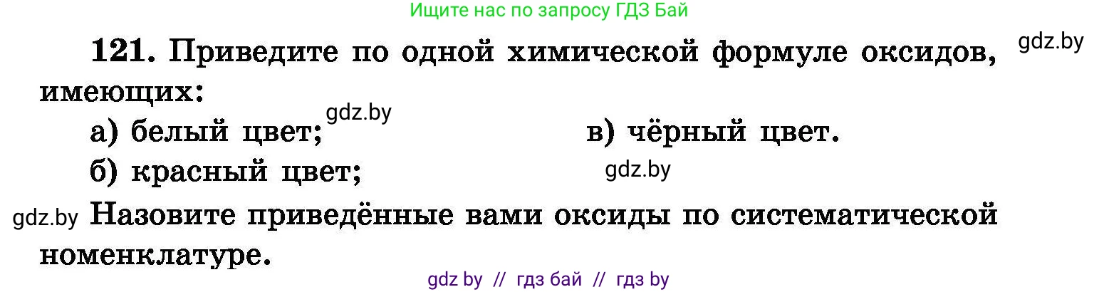 Химия, 8 класс Сборник задач, авторы: Хвалюк Виктор Николаевич, Резяпкин Виктор Ильич, издательство Адукацыя i выхаванне, Минск, 2019, голубого цвета, страница 33, номер 121, Условие
