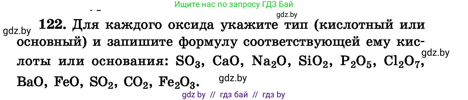 Химия, 8 класс Сборник задач, авторы: Хвалюк Виктор Николаевич, Резяпкин Виктор Ильич, издательство Адукацыя i выхаванне, Минск, 2019, голубого цвета, страница 33, номер 122, Условие