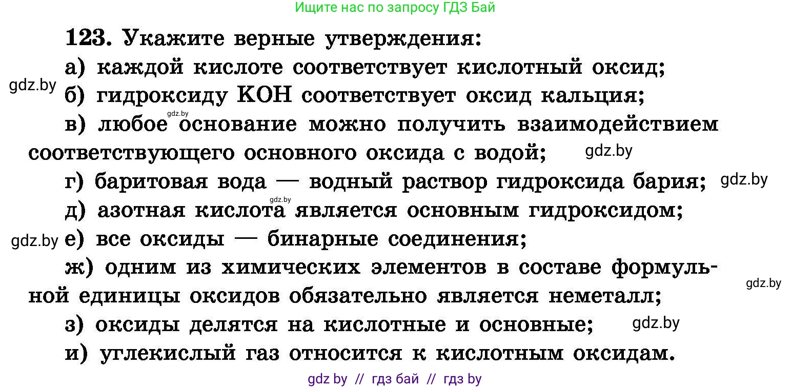 Химия, 8 класс Сборник задач, авторы: Хвалюк Виктор Николаевич, Резяпкин Виктор Ильич, издательство Адукацыя i выхаванне, Минск, 2019, голубого цвета, страница 33, номер 123, Условие