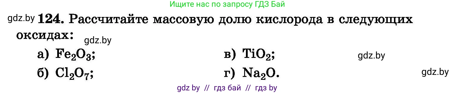 Химия, 8 класс Сборник задач, авторы: Хвалюк Виктор Николаевич, Резяпкин Виктор Ильич, издательство Адукацыя i выхаванне, Минск, 2019, голубого цвета, страница 33, номер 124, Условие