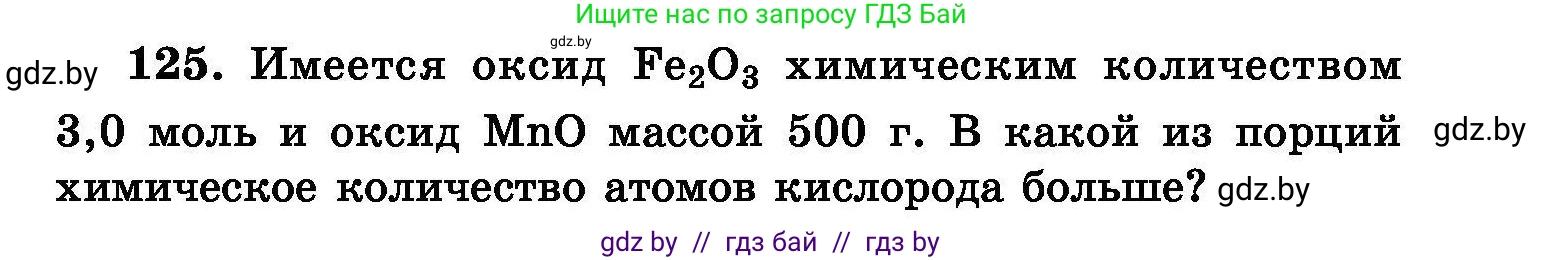 Химия, 8 класс Сборник задач, авторы: Хвалюк Виктор Николаевич, Резяпкин Виктор Ильич, издательство Адукацыя i выхаванне, Минск, 2019, голубого цвета, страница 33, номер 125, Условие