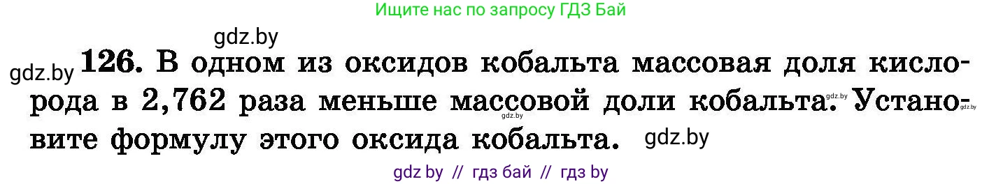 Химия, 8 класс Сборник задач, авторы: Хвалюк Виктор Николаевич, Резяпкин Виктор Ильич, издательство Адукацыя i выхаванне, Минск, 2019, голубого цвета, страница 34, номер 126, Условие