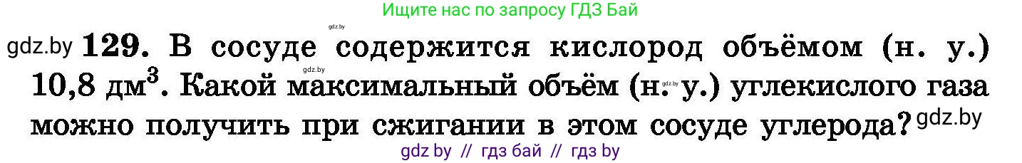 Химия, 8 класс Сборник задач, авторы: Хвалюк Виктор Николаевич, Резяпкин Виктор Ильич, издательство Адукацыя i выхаванне, Минск, 2019, голубого цвета, страница 34, номер 129, Условие