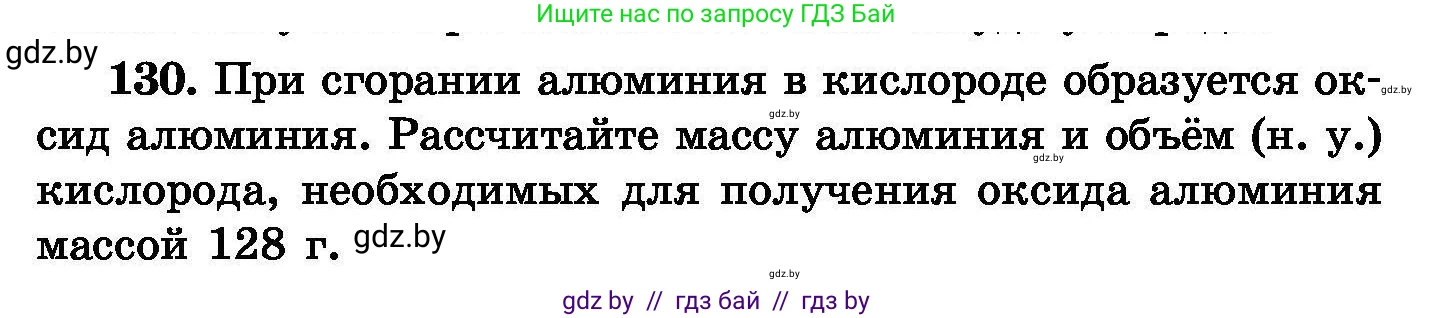 Химия, 8 класс Сборник задач, авторы: Хвалюк Виктор Николаевич, Резяпкин Виктор Ильич, издательство Адукацыя i выхаванне, Минск, 2019, голубого цвета, страница 34, номер 130, Условие