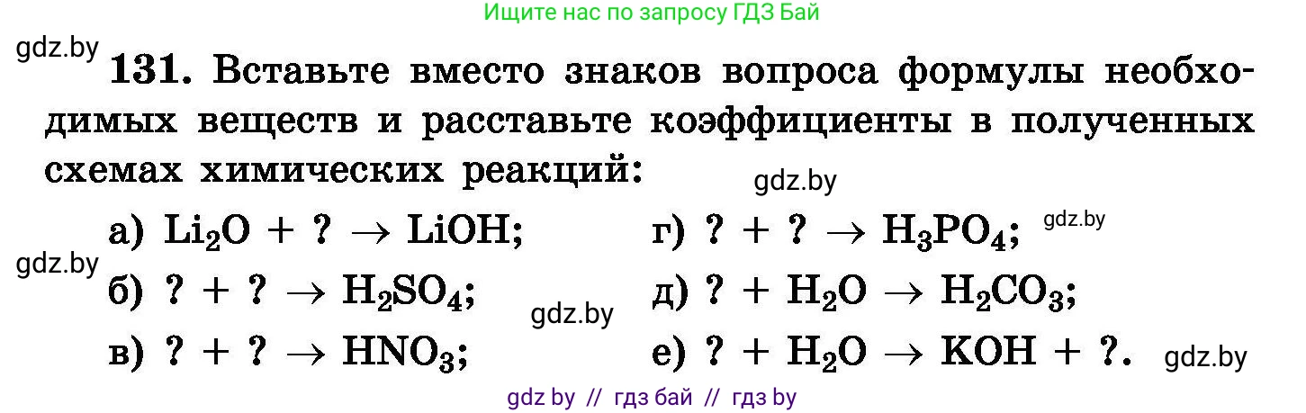 Химия, 8 класс Сборник задач, авторы: Хвалюк Виктор Николаевич, Резяпкин Виктор Ильич, издательство Адукацыя i выхаванне, Минск, 2019, голубого цвета, страница 34, номер 131, Условие