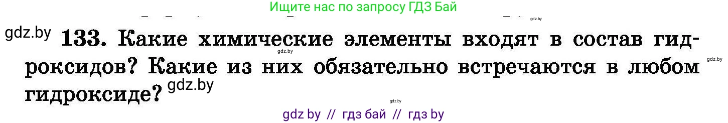 Химия, 8 класс Сборник задач, авторы: Хвалюк Виктор Николаевич, Резяпкин Виктор Ильич, издательство Адукацыя i выхаванне, Минск, 2019, голубого цвета, страница 34, номер 133, Условие