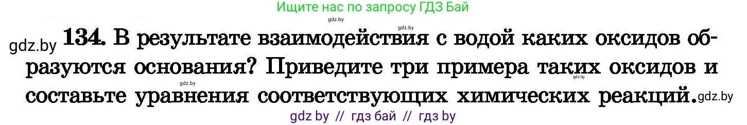 Химия, 8 класс Сборник задач, авторы: Хвалюк Виктор Николаевич, Резяпкин Виктор Ильич, издательство Адукацыя i выхаванне, Минск, 2019, голубого цвета, страница 34, номер 134, Условие
